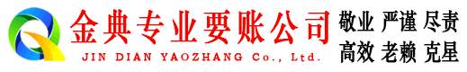 晴隆金典清债公司